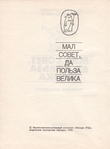 Мал Совет, Да Польза Велика