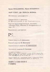 Мал Совет, Да Польза Велика