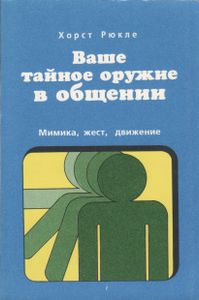 Ваше Тайное Оружие В Общении. Мимика, Жест, Движение