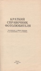 Краткий Справочник Фотолюбителя