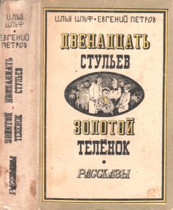 Двенадцать Стульев / Золотой Теленок / Рассказы