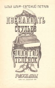 Двенадцать Стульев / Золотой Теленок / Рассказы
