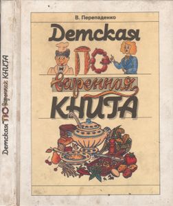 Детская Поваренная Книга
