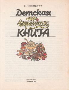 Детская Поваренная Книга