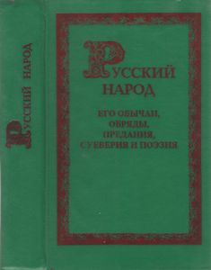 Русский Народ. Его Обычаи, Обряды, Предания, Суеверия И Поэзия