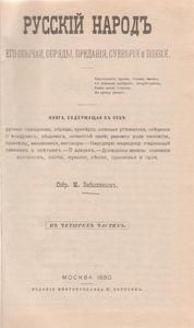 Русский Народ. Его Обычаи, Обряды, Предания, Суеверия И Поэзия