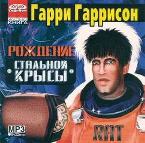 Рождение Стальной Крысы