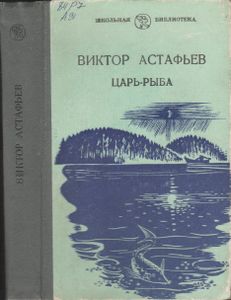 Царь-Рыба