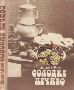 Солодке Печиво