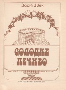 Солодке Печиво