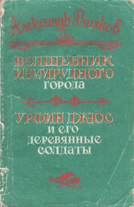 Волшебник Изумрудного Города / Урфин Джюс И Его Деревянные Солдаты