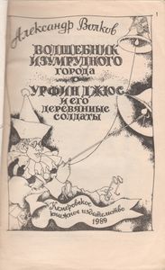 Волшебник Изумрудного Города / Урфин Джюс И Его Деревянные Солдаты