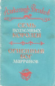 Семь Подземных Королей / Огненный Бог Марранов