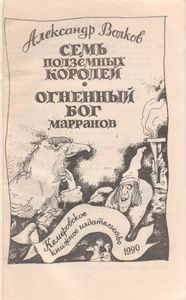 Семь Подземных Королей / Огненный Бог Марранов