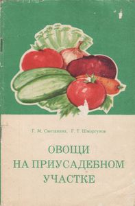 Овощи На Приусадебном Участке