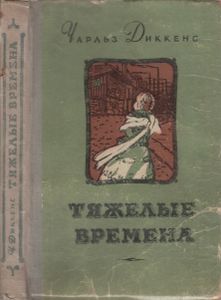 Тяжелые Времена