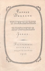 Тяжелые Времена