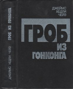 Гроб Из Гонконга