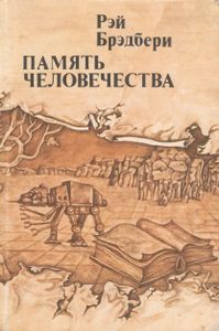 Память Человечества