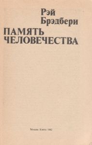 Память Человечества