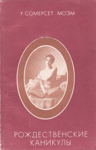 Рождественские Каникулы