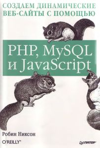 Создаем Динамические Веб-Сайты С Помощью PHP, MySQL И JavaScript