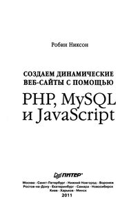 Создаем Динамические Веб-Сайты С Помощью PHP, MySQL И JavaScript