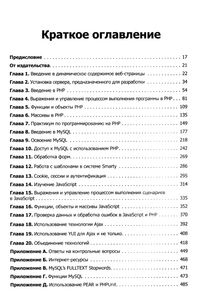 Создаем Динамические Веб-Сайты С Помощью PHP, MySQL И JavaScript