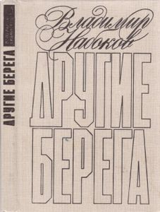 Другие Берега