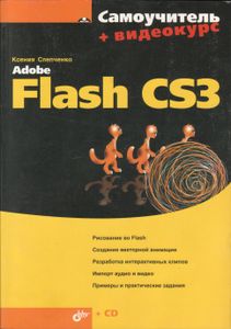 Самоучитель Adobe Flash CS3