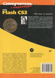 Самоучитель Adobe Flash CS3