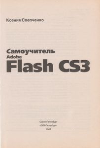 Самоучитель Adobe Flash CS3
