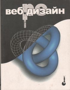 Веб Дизайн: Книга Келли Гото И Эмили Котлер