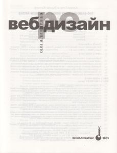 Веб Дизайн: Книга Келли Гото И Эмили Котлер