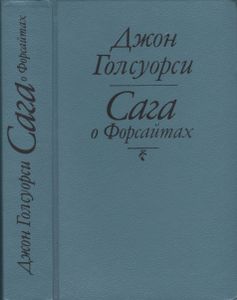 Сага О Форсайтах
