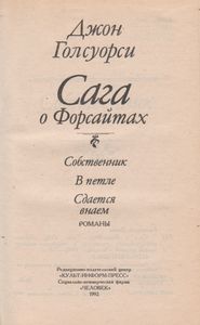 Сага О Форсайтах
