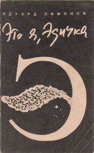 Это Я, Эдичка