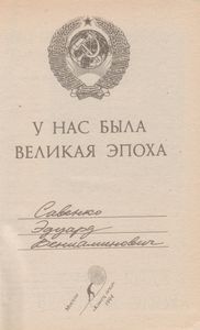 ... У Нас Была Великая Эпоха