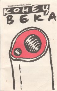 Независимый Литературный Альманах "Конец Века"