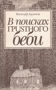 В Поисках Грустного Беби