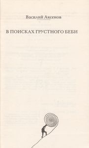 В Поисках Грустного Беби