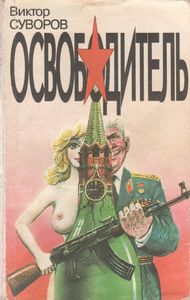 Освободитель