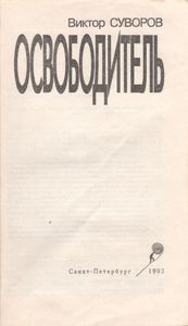 Освободитель
