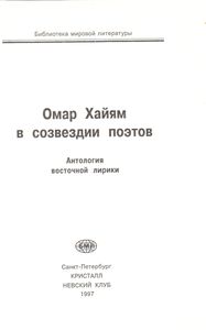 Омар Хайям В Созвездии Поэтов. Антология Восточной Лирики.