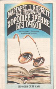 Как Приобрести Хорошее Зрение Без Очков