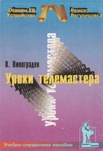 Уроки Телемастера. Учебно-Справочное Пособие.