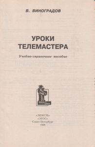Уроки Телемастера. Учебно-Справочное Пособие.