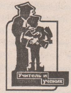 Учитель И Ученик