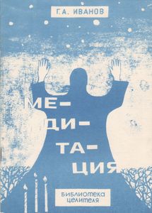 Медитация: Методика, Практические Советы.