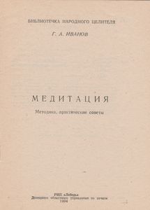 Медитация: Методика, Практические Советы.